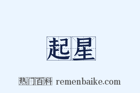 起星是什么意思的图片